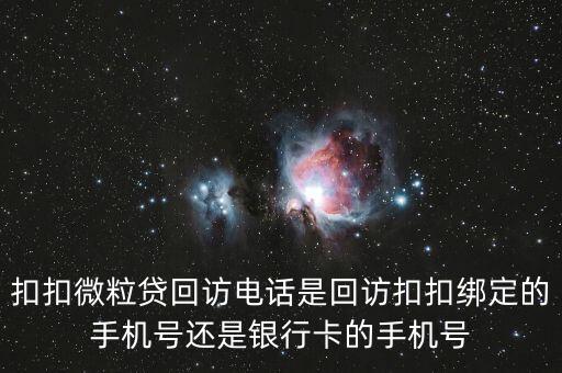 微粒貸怎么接回訪電話，對(duì)微粒貸有疑問可以直接找微粒貸客服熱線解惑嗎具體說說詳細(xì)點(diǎn)