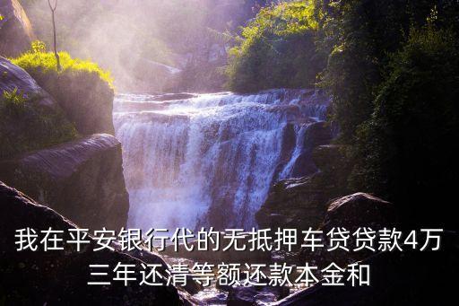 平安車貸利息怎么算法，平安銀行貸款7萬買小車按揭 3年下來利息要多少