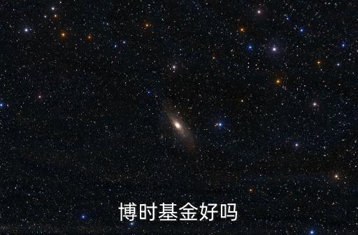 博時基金好嗎