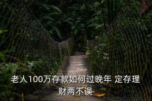 老人該怎么存款，老年人不會(huì)用卡怎麼存錢(qián)