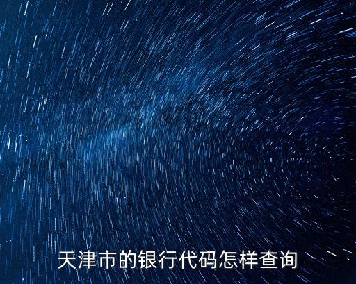 天津市的銀行代碼怎樣查詢