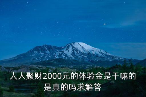 人人聚財(cái)體驗(yàn)金怎么用，qq紅包人人聚財(cái)體驗(yàn)金有什么用