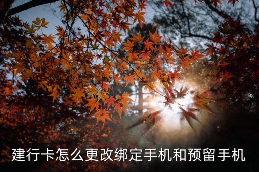 建行卡怎么更改綁定手機(jī)和預(yù)留手機(jī)