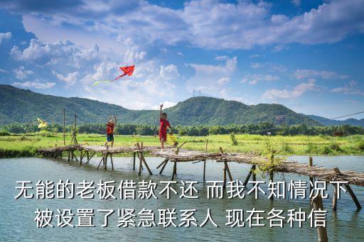 緊急聯(lián)系人騷擾怎么辦，貸款緊急聯(lián)系人受到騷擾怎么辦