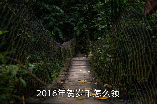 2016年賀歲幣怎么領