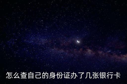 怎么查詢有幾張銀行卡，怎樣知道自己在銀行有幾張卡