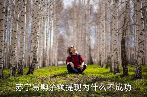 蘇寧易購理財變現(xiàn)失敗怎么辦，蘇寧定期理財變現(xiàn)失敗02手續(xù)費照收