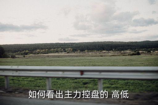 怎么從k線看主力控盤度，怎樣才能判斷股票是否被莊家完全控盤
