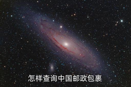 中國郵政怎么查詢，怎樣查詢中國郵政包裹