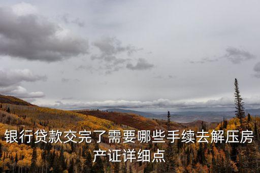 貸款還清怎么辦理解壓，個(gè)人房屋抵押消費(fèi)貸款如何解壓