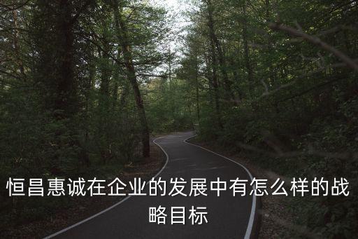 寧波恒昌惠誠公司怎么樣，恒昌財富和恒昌惠誠是一家公司么
