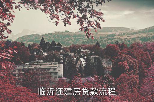還建房怎么找銀行貸款，但是有還建房合同證明請問可以找銀行貸款嗎