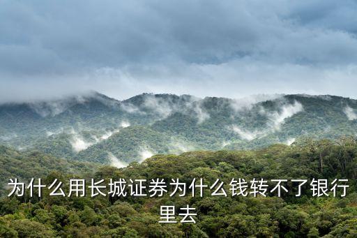 為什么用長城證券為什么錢轉(zhuǎn)不了銀行里去