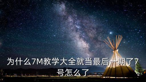 西格瑪7號怎么了，7號和龜娘怎么了