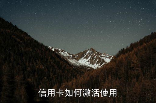 信用卡如何激活使用