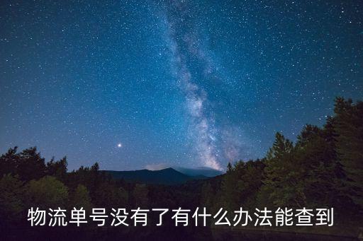 物流單號(hào)沒(méi)有了有什么辦法能查到