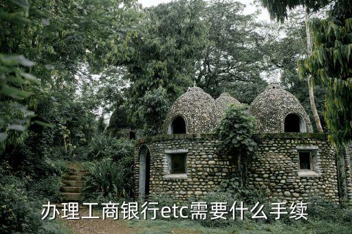 浙江工商銀行etc怎么辦理，辦理工商銀行etc需要什么手續(xù)
