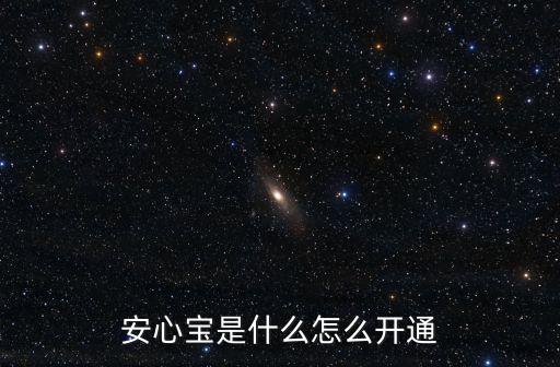 安心買吧怎么開通，怎么開通吧啊