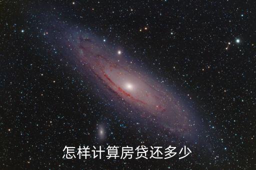 怎樣計(jì)算房貸還多少