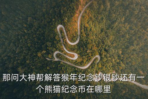 猴年紀(jì)念幣怎么賣掉，1983年郵政局發(fā)行的一枚猴年紀(jì)念幣可以賣多少錢啊