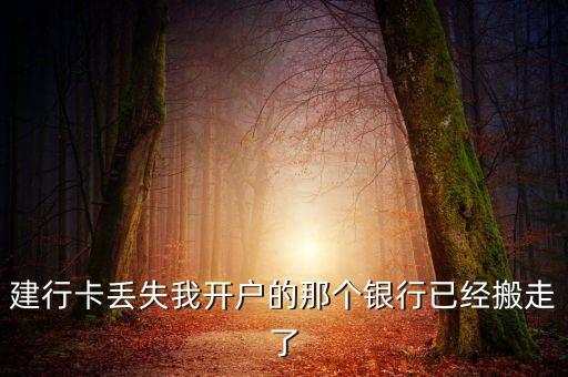 開戶行搬走了怎么辦，辦卡工行支行搬走了怎么辦