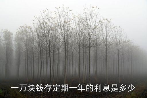 銀行定期10000一年多少利息怎么算，一萬塊錢存定期一年的利息是多少