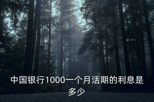 中國(guó)銀行1000一個(gè)月活期的利息是多少