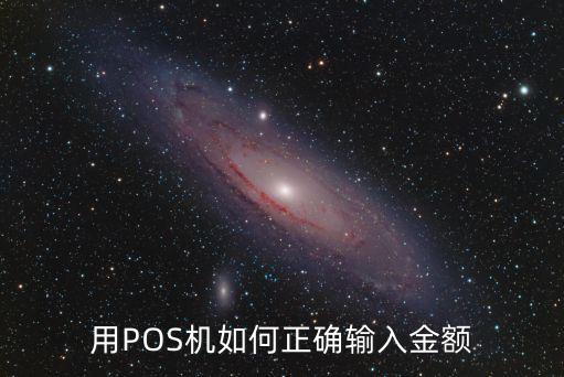 刷卡怎么輸金額，超市收銀機刷卡金額怎么輸入
