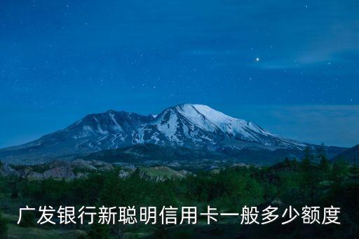 廣發(fā)銀行新聰明信用卡一般多少額度