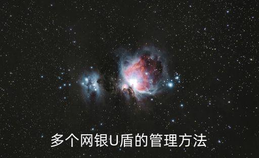 公司u盾怎么保管，大家的U盾是怎么保管的太多了好煩啊