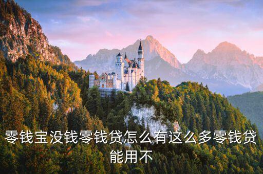 零錢寶沒錢零錢貸怎么有這么多零錢貸能用不
