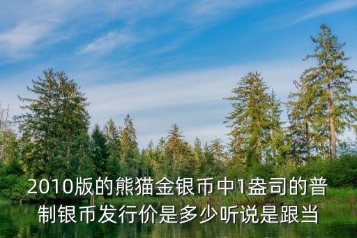 熊貓幣發(fā)行價(jià)怎么算，2013年1盎司熊貓銀幣發(fā)行價(jià)格是多少