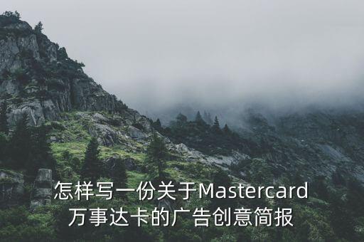 怎樣寫(xiě)一份關(guān)于Mastercard萬(wàn)事達(dá)卡的廣告創(chuàng)意簡(jiǎn)報(bào)