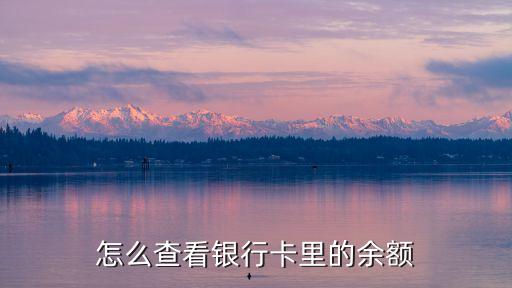 怎么查看銀行卡里的余額