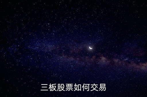 三板股票如何交易