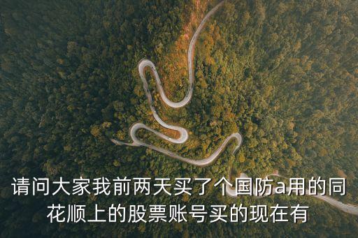 160630怎么拆分，請問大家我前兩天買了個國防a用的同花順上的股票賬號買的現(xiàn)在有
