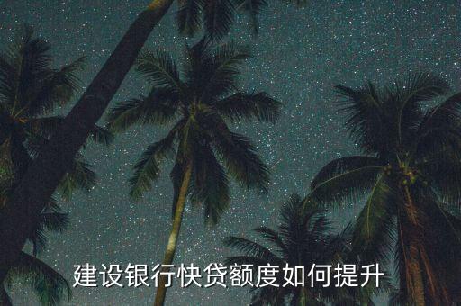 建設(shè)銀行快貸額度如何提升