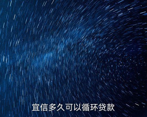 宜信多久可以循環(huán)貸款