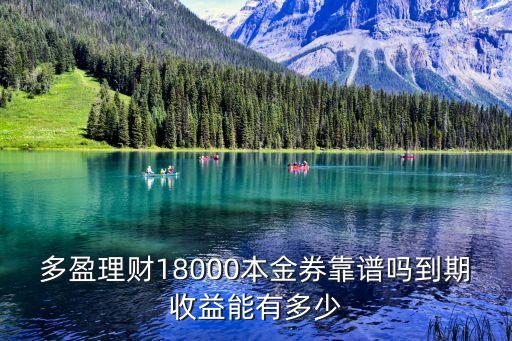 多盈理財(cái)?shù)睦麧櫾趺此?，多盈理?cái)?shù)?8000的本金券收益大概有多少
