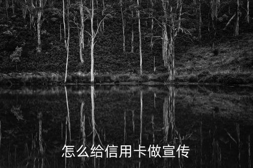 信用卡廣告怎么寫，要人家來做信用卡的廣告詞