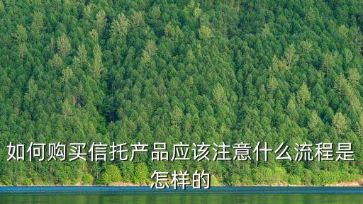 如何購買信托產品應該注意什么流程是怎樣的