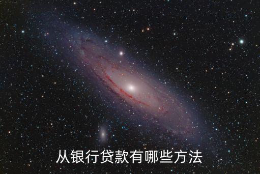 怎么樣去銀行借錢，從銀行貸款有哪些方法
