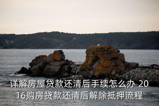 光大銀行房貸解押怎么辦，如何辦理房屋抵押貸款的解押手續(xù)