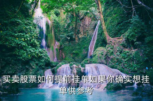 買賣股票如何提前掛單如果你確實想掛單供參考