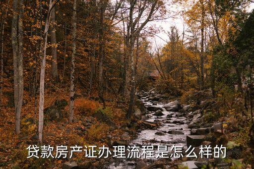 貸款房產(chǎn)證辦理流程是怎么樣的