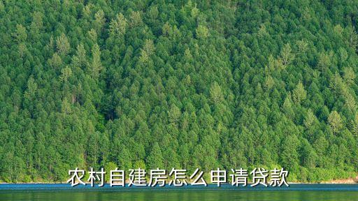 有自建房子怎么貸款，自建房產(chǎn)可以在哪個銀行貸款我想貸款來買個出租車跑房產(chǎn)是我