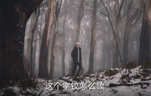 金交怎么讀，一個金字旁右邊一個 交 讀什么