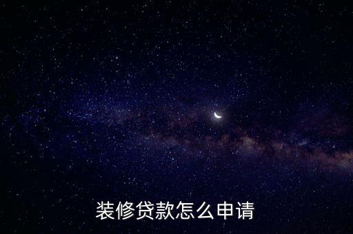 裝修貸款怎么申請