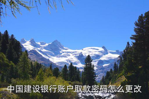 中國建設銀行賬戶取款密碼怎么更改