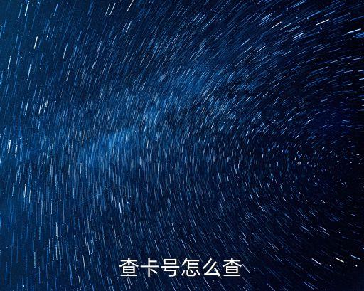 查卡號(hào)怎么查